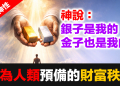 【黃金神性】- 前言：黃金不只是金屬——它是神為人類預備的財富秩序