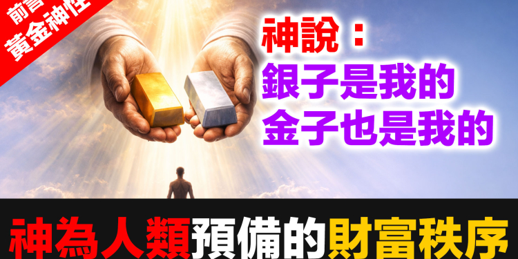 【黃金神性】- 前言：黃金不只是金屬——它是神為人類預備的財富秩序