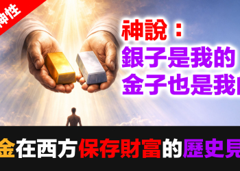 黃金神性 (1)：當貨幣崩潰時，只有黃金活下來｜西方3000年財富見證