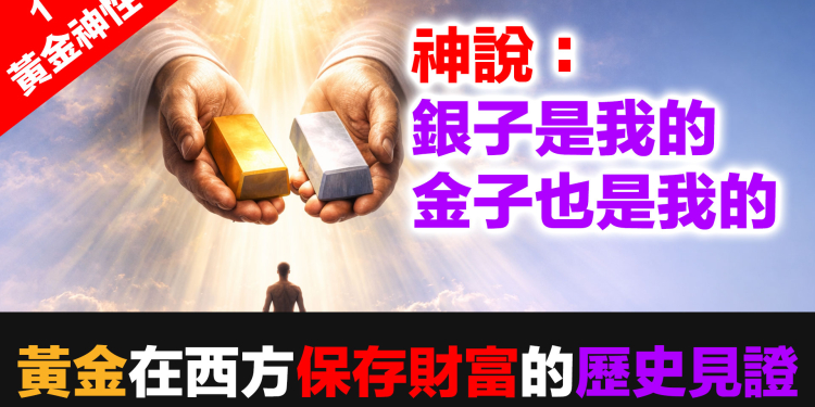 黃金神性 (1)：當貨幣崩潰時，只有黃金活下來｜西方3000年財富見證