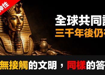 黃金神性 (3)：埃及、印加、蘇美、印度——毫無接觸的文明，為何得出同樣的結論？(EP184)