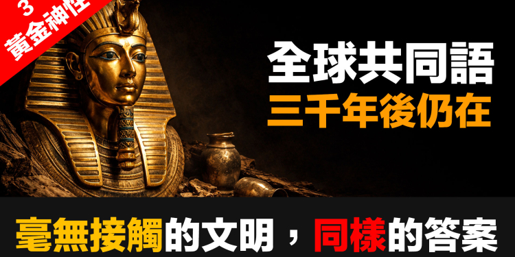 黃金神性 (3)：埃及、印加、蘇美、印度——毫無接觸的文明，為何得出同樣的結論？(EP184)