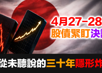 日本央行決議倒數——那條撐起美股和美債三十年的隱形水管，正在收緊 (EP186)
