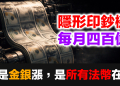 聯準會每月四百億的隱形印鈔機｜美元貶值→全球法幣一起沉→黃金白銀為何必漲？完整邏輯鏈公開 (EP183)
