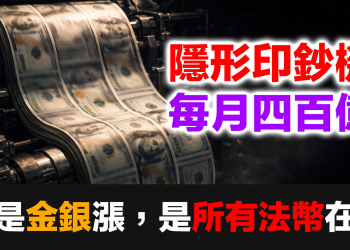 聯準會每月四百億的隱形印鈔機｜美元貶值→全球法幣一起沉→黃金白銀為何必漲？完整邏輯鏈公開 (EP183)