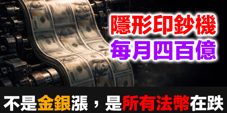聯準會每月四百億的隱形印鈔機｜美元貶值→全球法幣一起沉→黃金白銀為何必漲？完整邏輯鏈公開 (EP183)