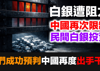 【假新聞解剖】上期所緊急停盤是謊言——背後三道圍欄才是你該知道的真相 (EP185)