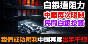 【假新聞解剖】上期所緊急停盤是謊言——背後三道圍欄才是你該知道的真相 (EP185)
