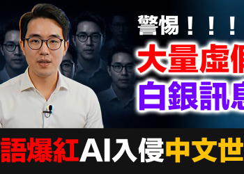 當心！英語爆紅AI頻道內容已入侵中文世界｜四大假消息完整拆解