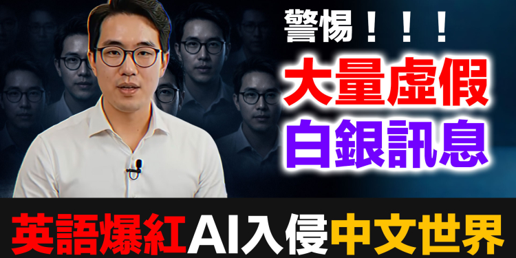 當心！英語爆紅AI頻道內容已入侵中文世界｜四大假消息完整拆解