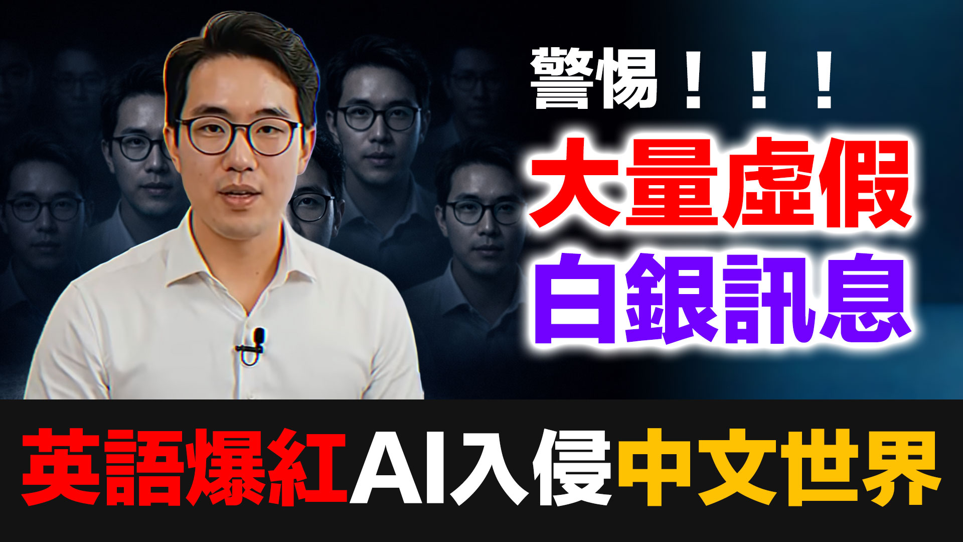 當心！英語爆紅AI頻道內容已入侵中文世界｜四大假消息完整拆解 episode artwork