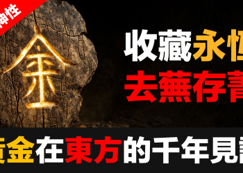 黃金神性 (2)：黃金在東方保存財富的千年見證——從甲骨文到金圓券，歷史給我們的最清醒答案