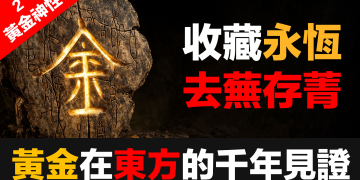 黃金神性 (2):黃金在東方保存財富的千年見證——從甲骨文到金圓券,歷史給我們的最清醒答案