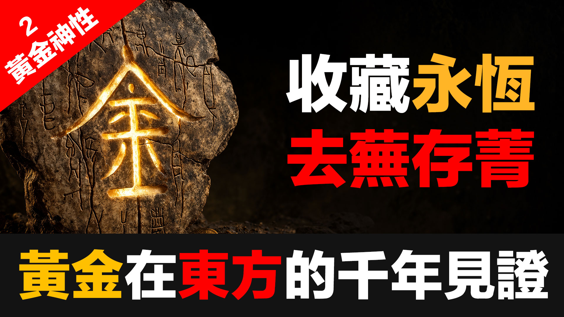 黃金神性 (2)：黃金在東方保存財富的千年見證——從甲骨文到金圓券，歷史給我們的最清醒答案 episode artwork