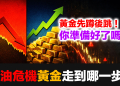 黃金先蹲後跳！歷史兩次石油危機的啟示｜北美賣出ETF卻悄悄買入實體黃金？東西方資金大分化全解析