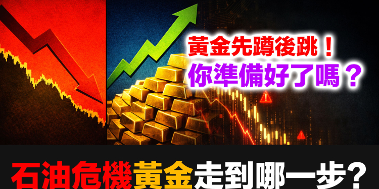 黃金先蹲後跳！歷史兩次石油危機的啟示｜北美賣出ETF卻悄悄買入實體黃金？東西方資金大分化全解析