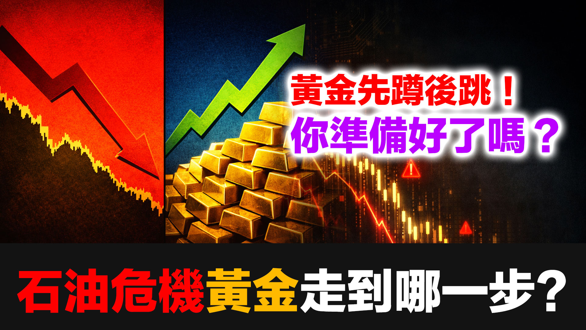 黃金先蹲後跳！歷史兩次石油危機的啟示｜北美賣出ETF卻悄悄買入實體黃金？東西方資金大分化全解析 episode artwork