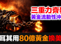 【黃金暴跌的真相】土耳其拿80億黃金去換美元！戰爭中國家在賣金，考驗你還拿得住嗎？
