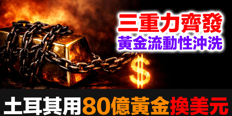 【黃金暴跌的真相】土耳其拿80億黃金去換美元！戰爭中國家在賣金，考驗你還拿得住嗎？