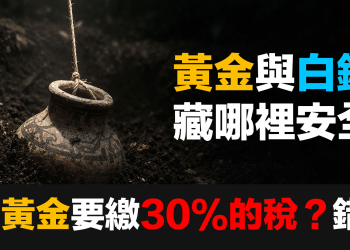 賣黃金要繳30%-40%的稅！其實完全搞錯了