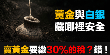 賣黃金要繳30%-40%的稅！其實完全搞錯了