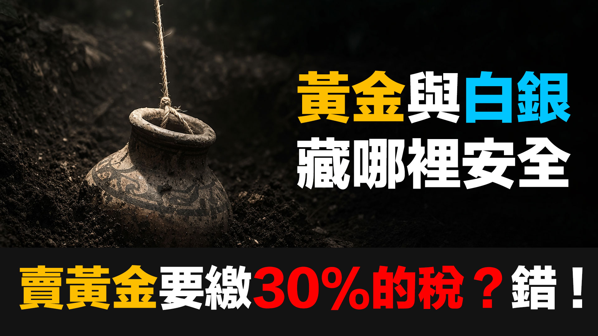 賣黃金要繳30%-40%的稅！其實完全搞錯了 episode artwork