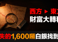 東西方財富大轉移 — 中國在銀價腰斬時，悄悄搬走1,600噸白銀 (EP187)