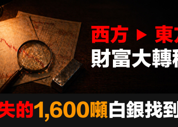 東西方財富大轉移 — 中國在銀價腰斬時，悄悄搬走1,600噸白銀 (EP187)