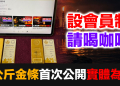 【會員說明】實體金條首公開 | 黃金白銀股災時也跌？我追查了真相，那張圖反而成了我最強的教材