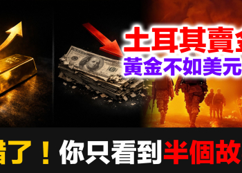 【聽眾質疑】土耳其賣黃金換美元，說明黃金不如美元？錯了！你不知道的完整故事