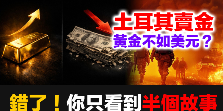 【聽眾質疑】土耳其賣黃金換美元，說明黃金不如美元？錯了！你不知道的完整故事