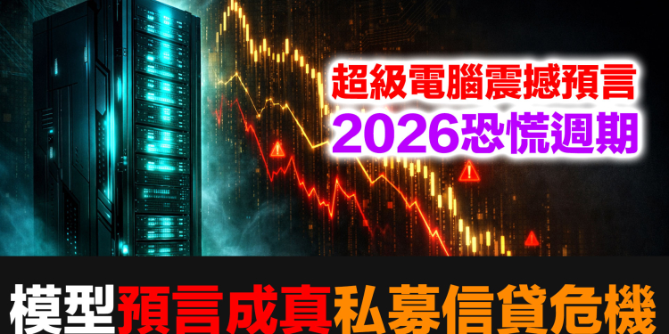 它一年前就說中了！超級電腦Socrates的預言、2026恐慌週期與你的財富急救包