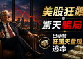 美股狂飆是一場騙局？巴菲特狂囤3800億現金不動，他在等什麼？(EP189)