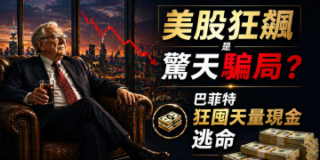 美股狂飆是一場騙局？巴菲特狂囤3800億現金不動，他在等什麼？(EP189)