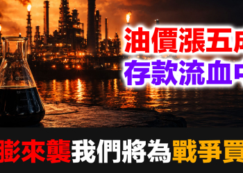 我們都將為戰爭買單！三組數據揭示：通膨已在路上，你的存款正在流血