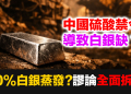 「70%白銀瞬間蒸發」是真的嗎？拆解中國硫酸禁令與 COMEX 五月交割的真實算術 (EP181)
