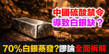 「70%白銀瞬間蒸發」是真的嗎？拆解中國硫酸禁令與 COMEX 五月交割的真實算術 (EP181)