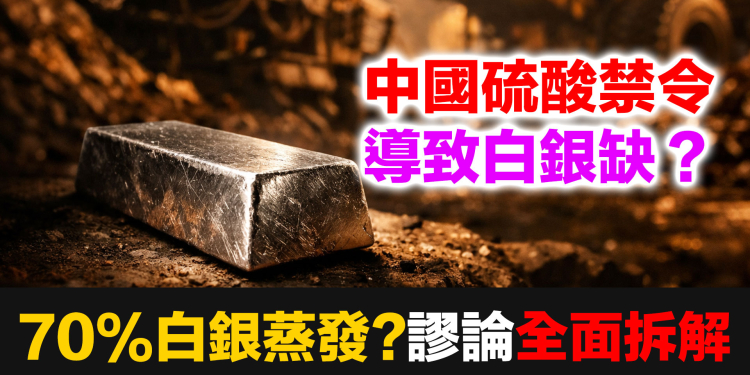 「70%白銀瞬間蒸發」是真的嗎？拆解中國硫酸禁令與 COMEX 五月交割的真實算術 (EP181)