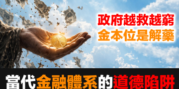 為什麼政府越救越窮?凱恩斯 vs 奧地利學派的百年對決