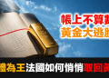 法國黃金大逃脫｜129噸、26筆交易、150億美元——現代金融史唯一一次的主權財富保衛戰