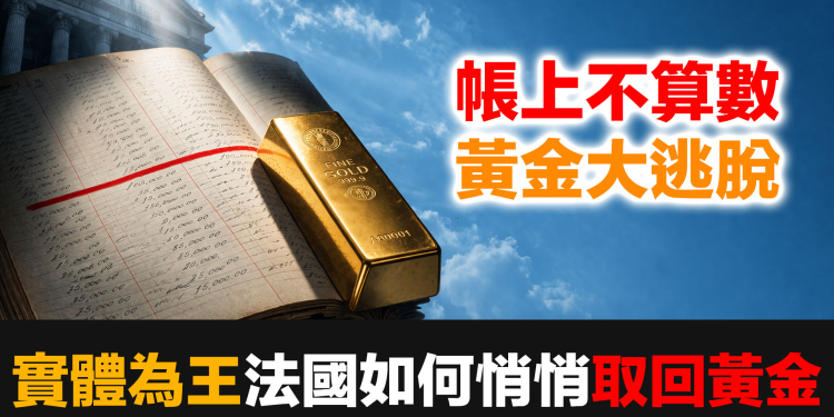 法國黃金大逃脫｜129噸、26筆交易、150億美元——現代金融史唯一一次的主權財富保衛戰