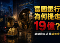 【警訊】COMEX暴跌30趴！富國銀行為何提走19億黃金？紙黃金還能要嗎？(EP196)