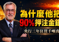 為什麼他把 90% 資產押注金銀？央行連續三年狂買千噸的真相 (EP197)