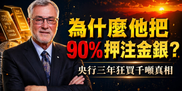 為什麼他把 90% 資產押注金銀？央行連續三年狂買千噸的真相 (EP197)