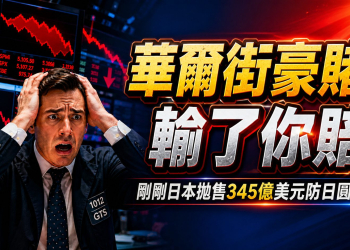 (突發)日本砸345億美元也救不了！伊朗戰爭如何摧毀你的退休金？(EP198)