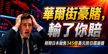 (突發)日本砸345億美元也救不了！伊朗戰爭如何摧毀你的退休金？(EP198)