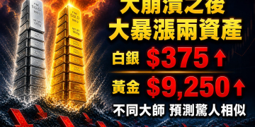 大崩潰之後，大暴漲兩資產 | 兩位頂尖分析師不約而合：白銀三百到三百七十五美元的雙重驗證 (EP199)